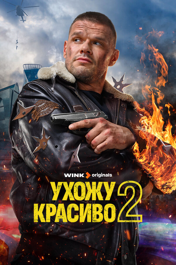 Ухожу красиво постер